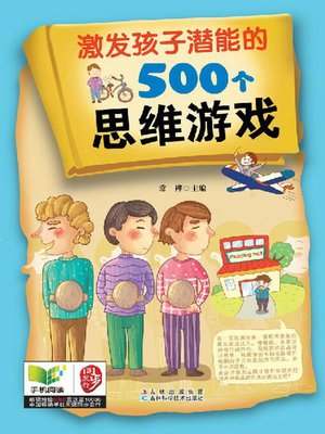 cover image of 激发孩子潜能的500个思维游戏